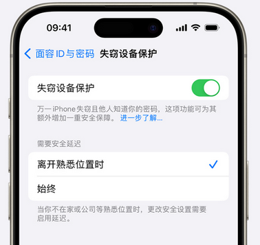 潮南苹果手机维修分享iOS17'失窃设备保护'功能是什么？ 