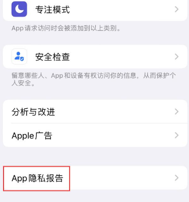 潮南苹果15服务维修分享iPhone15如何开启App隐私报告