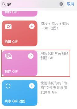 潮南苹果授权维修店分享如何使用iPhone把视频做成GIF动画 