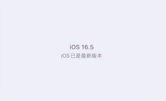 潮南苹果维修中心分享什么时候会发布iOS16.5正式版 