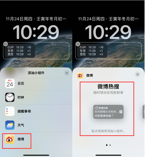 潮南苹果14维修分享iPhone 14如何添加微博热搜小组件到锁屏 