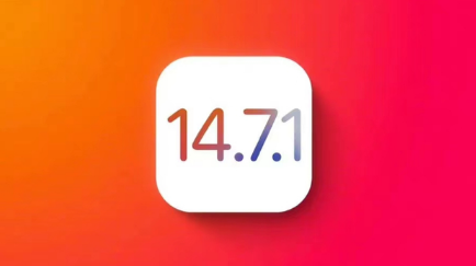 潮南苹果手机维修分享iOS14.7.1正式版值得更新吗 
